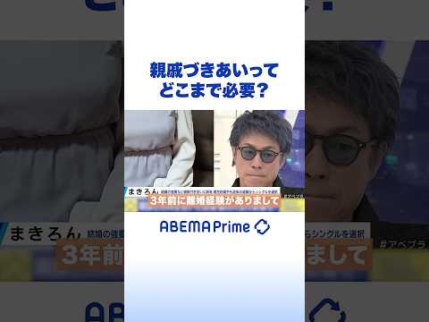 親戚づきあいって どこまで必要？ #アベプラ #Shorts thumbnail