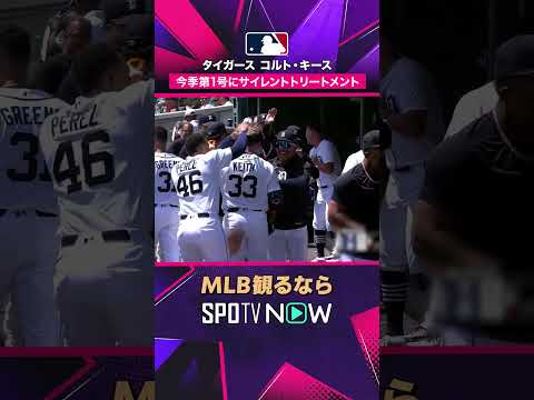 【タイガース・キース】 今季第1号に“無視”ドッキリ😂 ベンチの祝福リアクション2026年MLB観るなら#SPOTVNOW #shorts thumbnail
