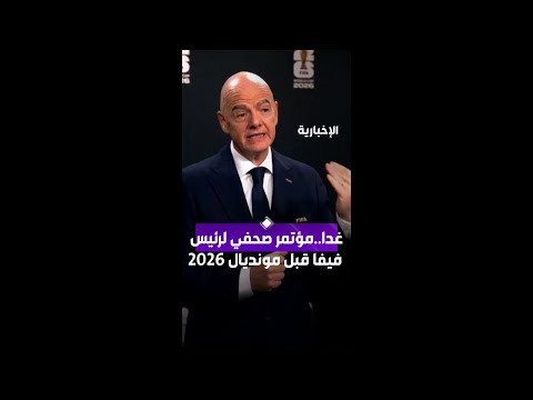 غدا.. رئيس فيفا يعقد مؤتمرا صحفيا قبيل افتتاح كأس العالم 2026 thumbnail