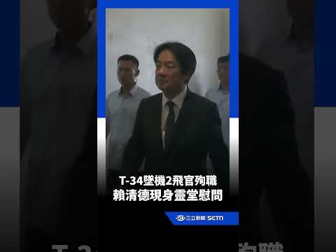 T-34墜機2飛官殉職 賴清德現身靈堂慰問｜三立新聞LIVE thumbnail