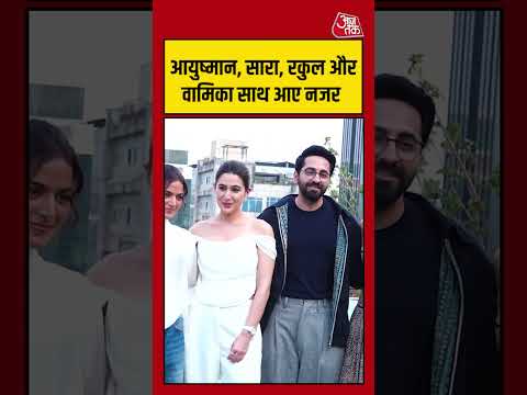 Bollywood | आयुष्मान, सारा, रकुल और वामिका साथ आए नजर #bollywood #viral #aajtak #shorts thumbnail
