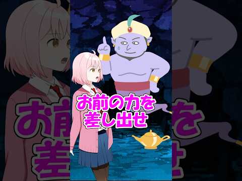ランプの魔人の願いひどすぎる女子　 #遠井さん #アニメ  #コント thumbnail