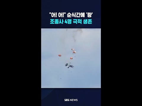 "어! 어!" 순식간에 '쾅'..조종사 4명 극적 생존 #shorts thumbnail