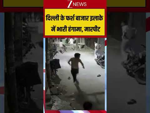 Delhi Crime News: दिल्ली के फर्श बाजार इलाके   में भारी हंगामा, मारपीट | Breaking News thumbnail