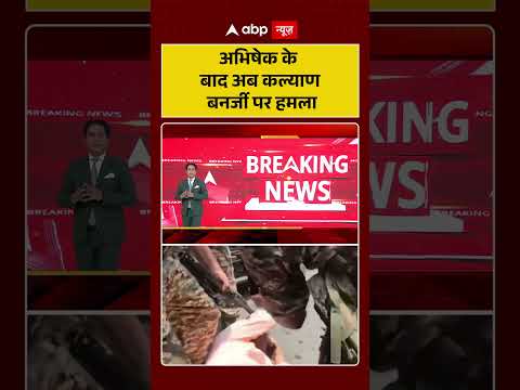 Attack On Kalyan Banerjee : अभिषेक के बाद अब कल्याण बनर्जी पर हमला | #ytshorts #abhishekbanerjee thumbnail