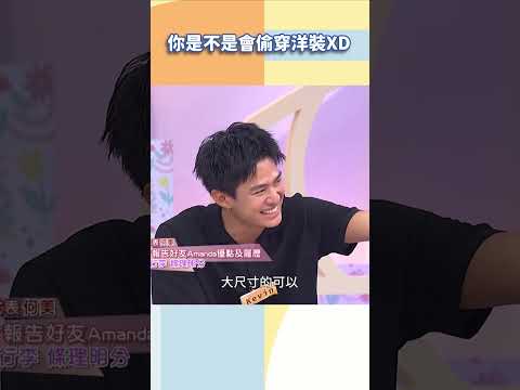 你是不是會偷穿洋裝XD【#小姐不熙娣】#shorts thumbnail