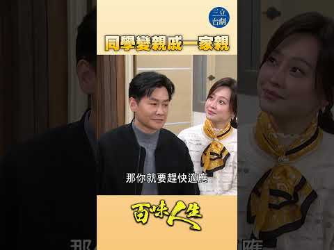 EP126 其實蠻尷尬的～｜#百味人生 #八點檔 #shorts #搞笑 #百味人生短影音 thumbnail