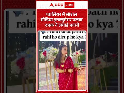 MP News: ग्वालियर में सोशल मीडिया इन्फ्लुएंसर पलक रजक ने लगाई फांसी  |ABPLIVE thumbnail