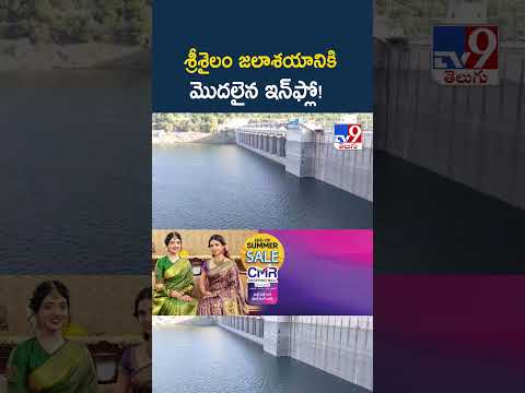 Srisailam :  శ్రీశైలం జలాశయానికి మొదలైన ఇన్‌ఫ్లో! - TV9 thumbnail
