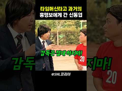 타임머신타고 과거의 홍명보에게 간 신동엽 #snl코리아 thumbnail