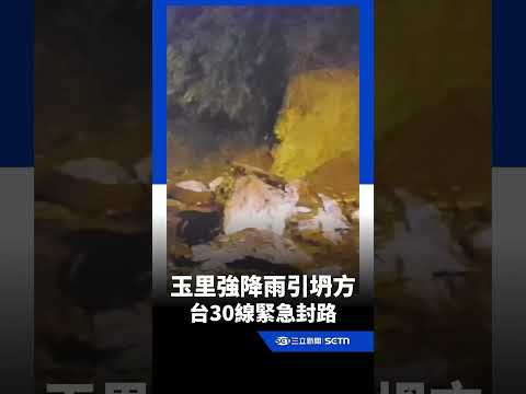 玉里強降雨引坍方！台30線緊急封路｜三立新聞網 SETN.com thumbnail