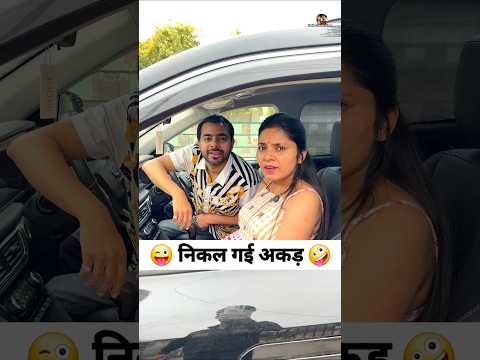 निकल गई अकड़ 😜🤪 Comedy Shorts #comedy #funny #viral #shorts #trending thumbnail