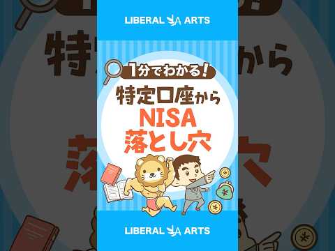 【意外な事実】特定口座からNISAへの移管が不要な理由 #shorts thumbnail