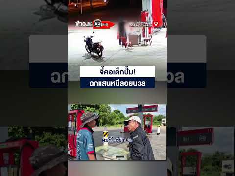 เด็กปั๊ม เล่านาทีระทึกถูกโจรจี้คอฉกแสนหนีลอยนวล thumbnail