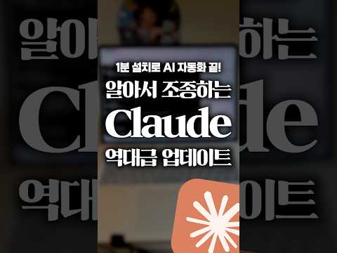 이제 자리를 비워도 알아서 끝내줍니다! 'Claude' 역대급 업데이트⚡#shorts thumbnail