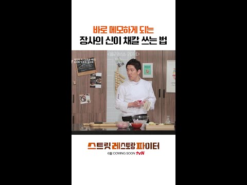 힘 안 들이는 꿀팁💡 #스트릿레스토랑파이터 thumbnail