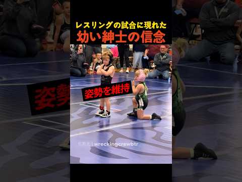 レスリングの試合に現れた幼い紳士の信念 thumbnail