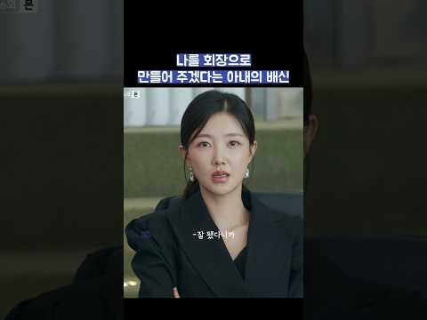 나를 회장으로 만들어 주겠다는 아내의 배신 #shorts #신입사원강회장 thumbnail