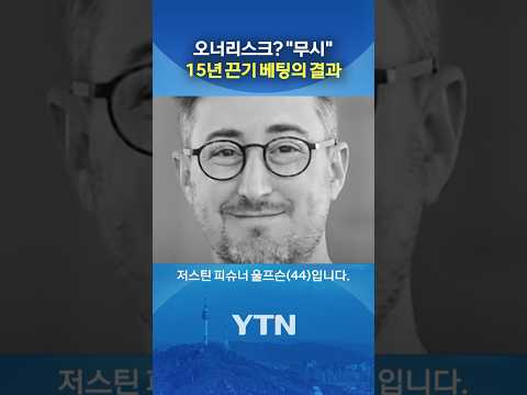 "스페이스X 15년 존버" #shorts / YTN thumbnail