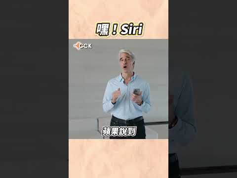 別亂喊Siri！蘋果幫你🫢 #Shorts thumbnail