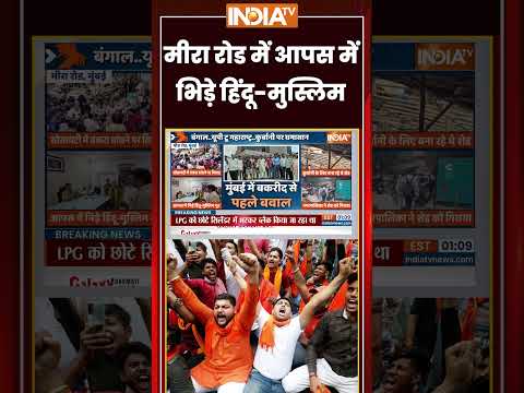 Mira Road Society Clash | #miraroad में आपस में भिड़े हिंदू-मुस्लिम | #bakraeid2026 #maharashtra thumbnail
