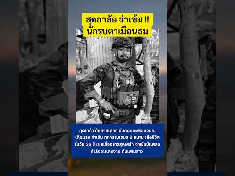 สุดอาลัย จ่าเข้ม จากไปอย่างกะทันหัน #จ่าเข้ม #ตาเมือนธม #ทหารไทย thumbnail