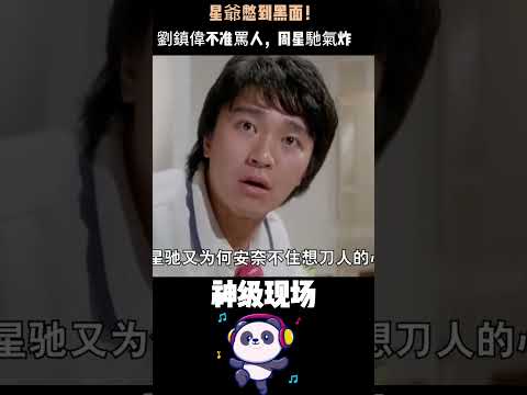 星爺憋到黑面！劉鎮偉不准罵人，周星馳氣炸：“殺人無罪我第一個殺你！#周星馳 #劉鎮偉 #功夫 #幕后故事 #Shorts thumbnail
