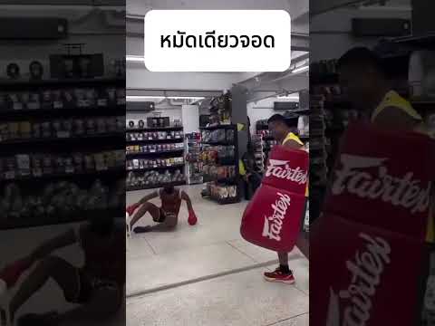 หมัดเดียวจอด!!🤣 #Shorts | Buakaw Banchamek thumbnail