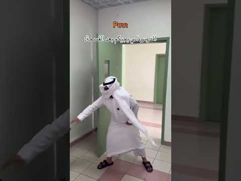 المدرس الي يجيكم بعد الفسحة ?? thumbnail
