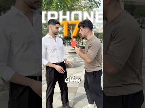 اذا بتخفي الايفون بتاخذه الك thumbnail