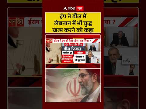 Iran US Deal : ट्रंप ने डील में लेबनान में भी युद्ध खत्म करने को कहा | #shortvideo thumbnail