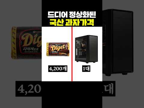 드디어 정상화된 국산 과자가격 thumbnail