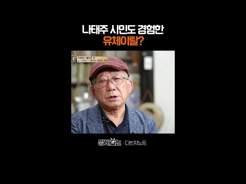 유체이탈 찐 경험담 푸는 나태주 시인ㄷㄷ #다빈치노트 thumbnail