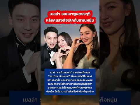 เบลล่า ออกมาพูดแล้วตรงๆ #เบลล่าราณี #ความรัก #ข่าวบันเทิง thumbnail