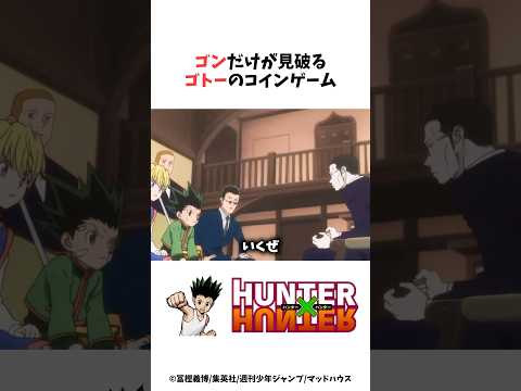 【HUNTER×HUNTER】ゴンだけが見破るゴドーのコインゲーム #ハンターハンター #hunterxhunter #アニメ #雑学 thumbnail