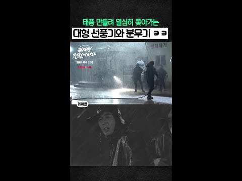 [메이킹] 태풍 씬 비하인드 #취사병전설이되다 thumbnail