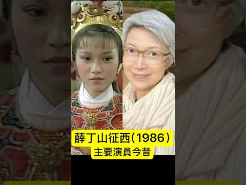 薛丁山征西（1986）主要演員今昔 #經典電視劇 #tvb #80年代 #陳敏兒 thumbnail