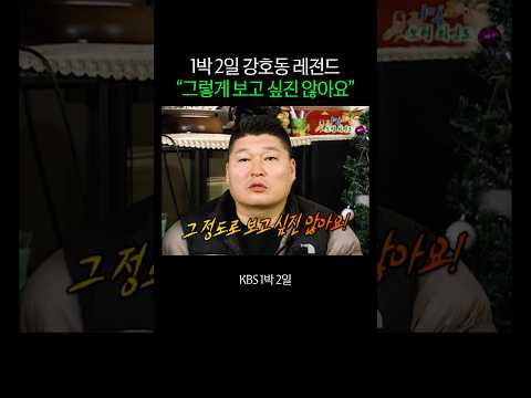 강호동: 그 정도로 보고 싶진 않아요 thumbnail