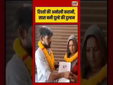 Saas-Damad Love Story Viral Video:रिश्तों की अनोखी कहानी, सास बनी दूल्हे की दुल्हन #viralvideo thumbnail