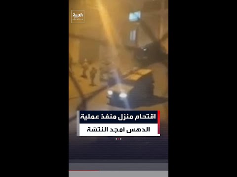 قوات إسرائيلية تقتحم منزل عائلة أمجد جواد النتشة منفذ عملية الدهس عند مفترق "غوش عتصيون" thumbnail