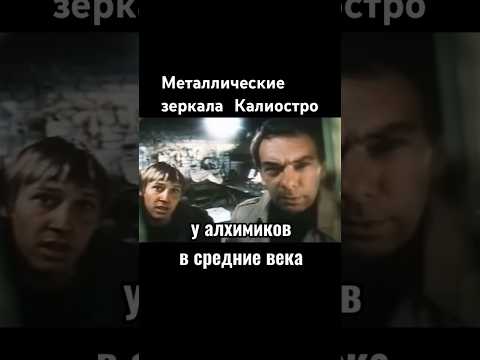 Металлические зеркала Калиостро #фильм #кино #ссср #сделановссср #шортс #shorts thumbnail