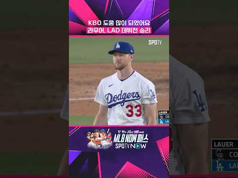 라우어, LAD 데뷔전 승리! #shorts #MLB thumbnail