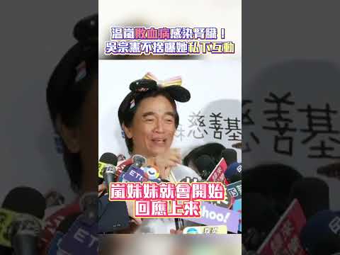 温嵐敗血病感染腎臟！吳宗憲不捨曝她私下互動 #shorts @ChinaTimes thumbnail