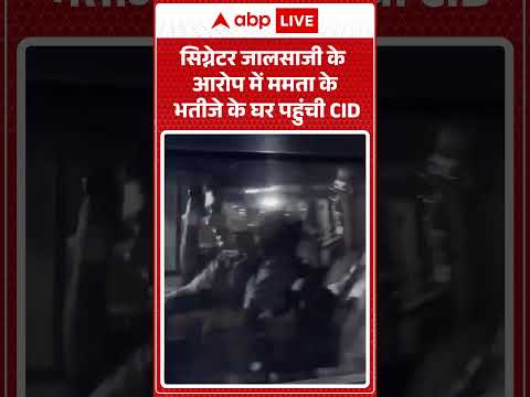 Abhishek Banerjee News : सिग्नेटर जालसाजी के आरोप में ममता के भतीजे के घर पहुंची CID | #ytshorts thumbnail