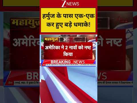 Breaking: हर्मुज के पास एक-एक कर हुए बड़े धमाके! Middle East War thumbnail