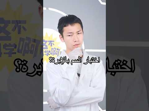 هل اختبار السم بالإبرة الفضية في المسلسلات التاريخية حقيقي فعلًا؟#shorts #miwuscience #experiment thumbnail