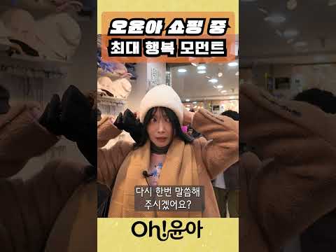 [Oh!윤아] 오윤아 고터 등장 최대 행복 모먼트 thumbnail