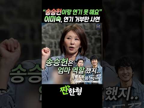 (?엄마거부) 송승헌과의 연기 거부한 이유는? "저 쟤랑 연기 못 하겠어요" #짠한형 #신동엽 #이미숙 thumbnail