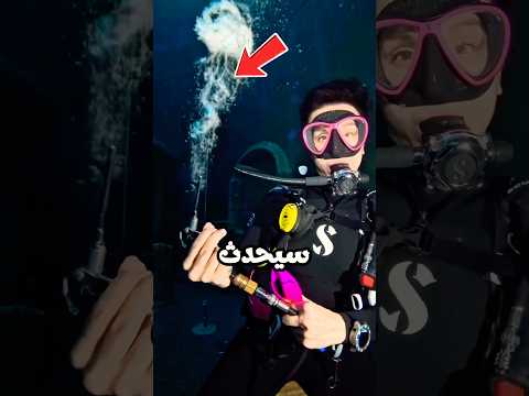 تجربة كرة على عمق عشرين مترًا thumbnail