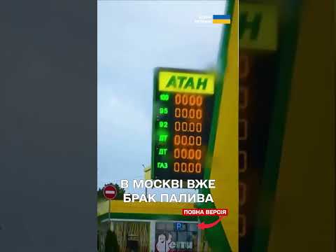 ОБМЕЖЕННЯ ПО БЕНЗИНУ В РОСІЇ ДОКОТИЛИСЯ ВЖЕ ДО МОСКВИ thumbnail